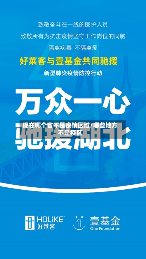 现在哪个省不是疫情区域/哪些地方不是疫区-第2张图片