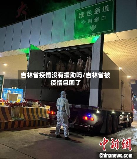 吉林省疫情没有援助吗/吉林省被疫情包围了-第2张图片