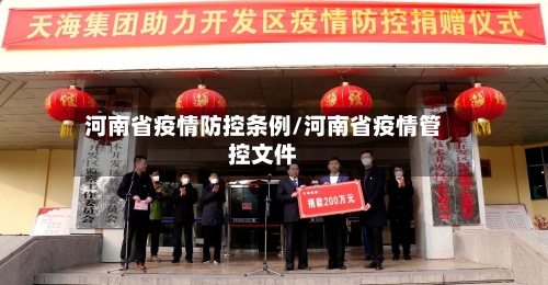 河南省疫情防控条例/河南省疫情管控文件-第1张图片