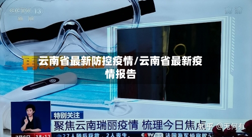 云南省最新防控疫情/云南省最新疫情报告-第1张图片