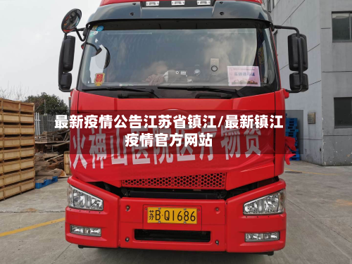最新疫情公告江苏省镇江/最新镇江疫情官方网站-第1张图片