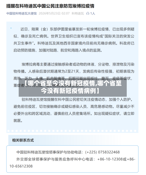【哪个省至今没有新冠疫情,哪个省至今没有新冠疫情病例】-第1张图片