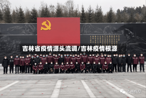 吉林省疫情源头流调/吉林疫情根源-第1张图片
