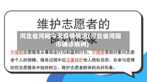 河北省河间今天疫情情况(河北省河间市确诊病例)-第1张图片