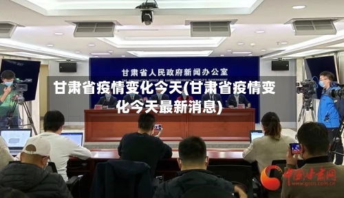 甘肃省疫情变化今天(甘肃省疫情变化今天最新消息)-第1张图片