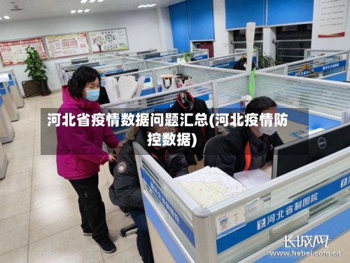 河北省疫情数据问题汇总(河北疫情防控数据)-第2张图片