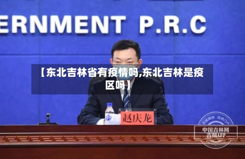 【东北吉林省有疫情吗,东北吉林是疫区吗】-第1张图片