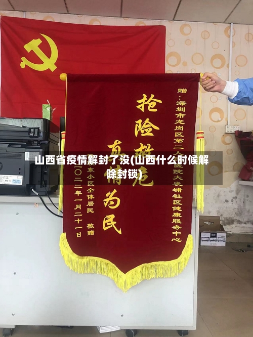 山西省疫情解封了没(山西什么时候解除封锁)-第1张图片