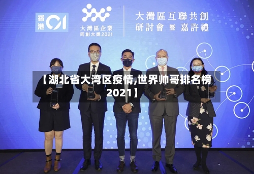 【湖北省大湾区疫情,世界帅哥排名榜2021】-第1张图片