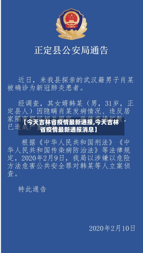 【今天吉林省疫情最新通报,今天吉林省疫情最新通报消息】-第1张图片