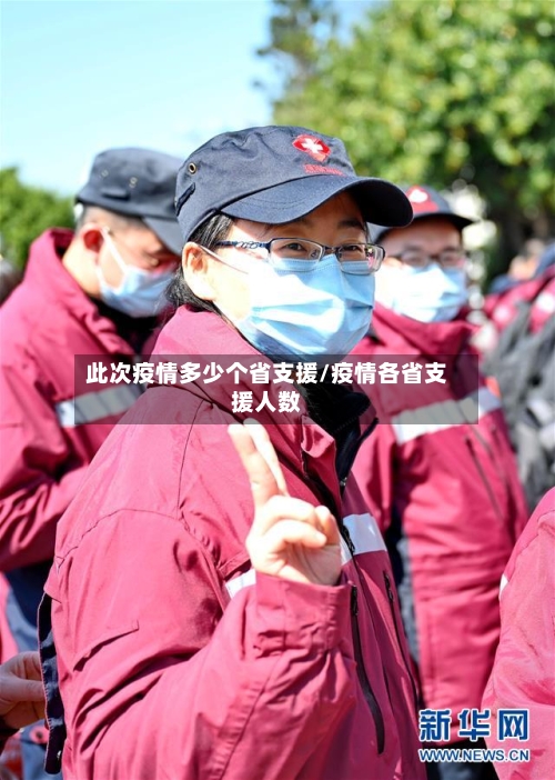 此次疫情多少个省支援/疫情各省支援人数-第1张图片