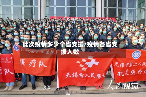此次疫情多少个省支援/疫情各省支援人数-第2张图片