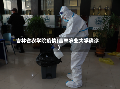 吉林省农学院疫情(吉林农业大学确诊)-第1张图片