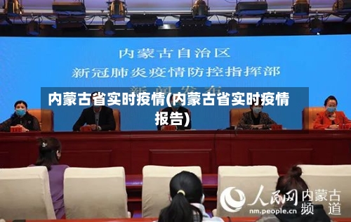 内蒙古省实时疫情(内蒙古省实时疫情报告)-第1张图片