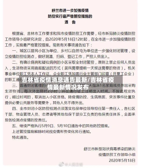 吉林省疫情消息通告最新/吉林省疫情最新情况发布-第2张图片