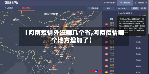 【河南疫情外溢哪几个省,河南疫情哪个地方增加了】-第1张图片
