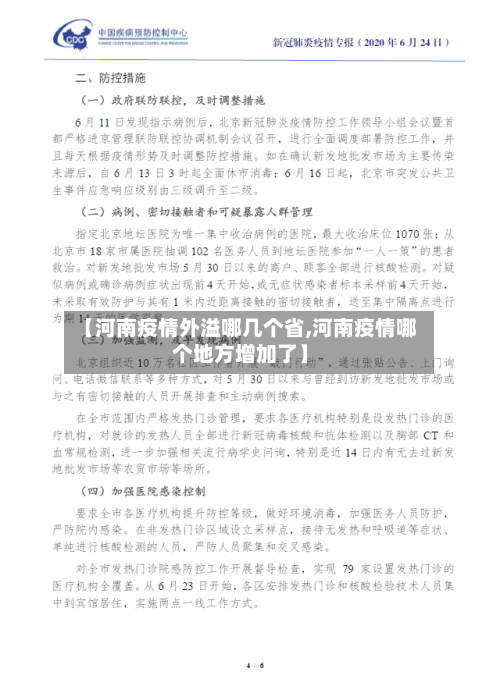 【河南疫情外溢哪几个省,河南疫情哪个地方增加了】-第3张图片