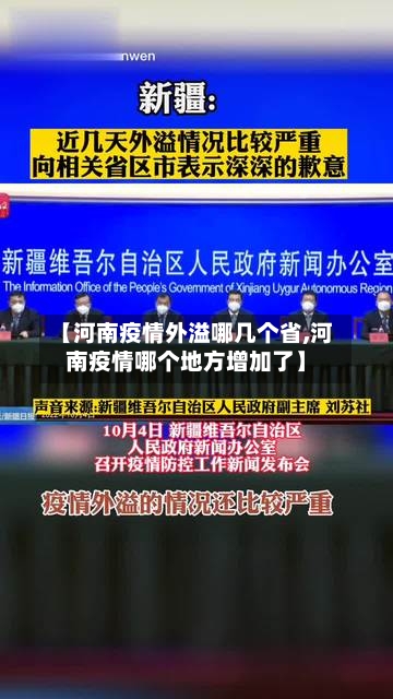 【河南疫情外溢哪几个省,河南疫情哪个地方增加了】-第2张图片