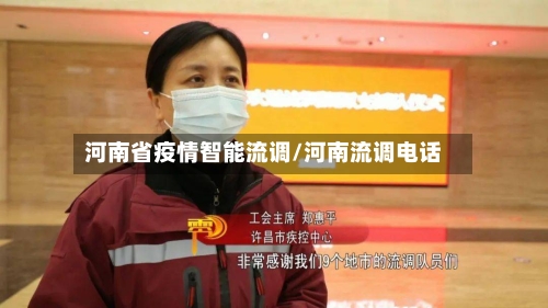 河南省疫情智能流调/河南流调电话-第2张图片