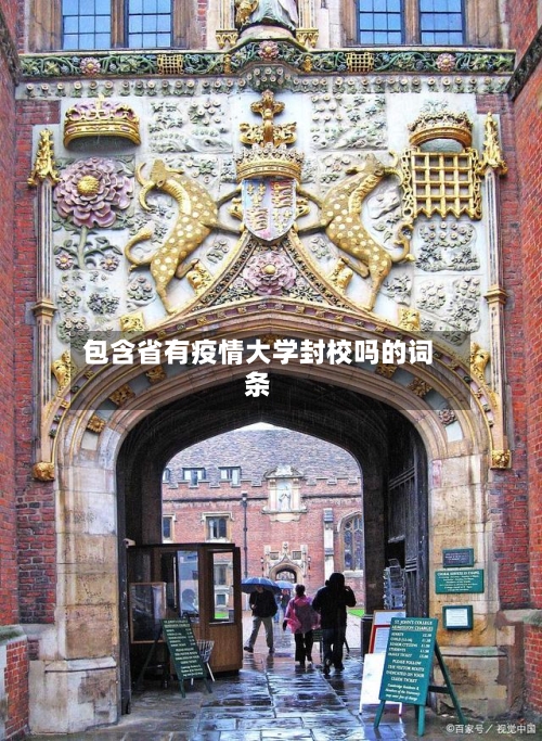 包含省有疫情大学封校吗的词条-第1张图片