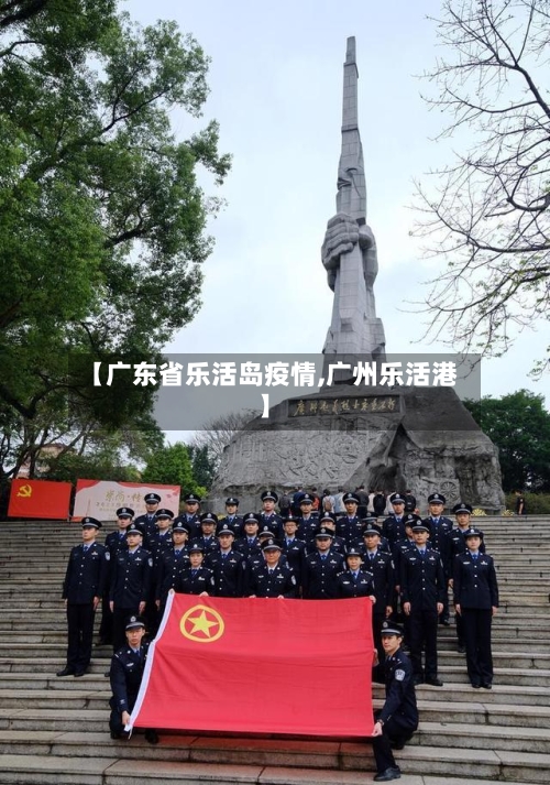 【广东省乐活岛疫情,广州乐活港】-第1张图片