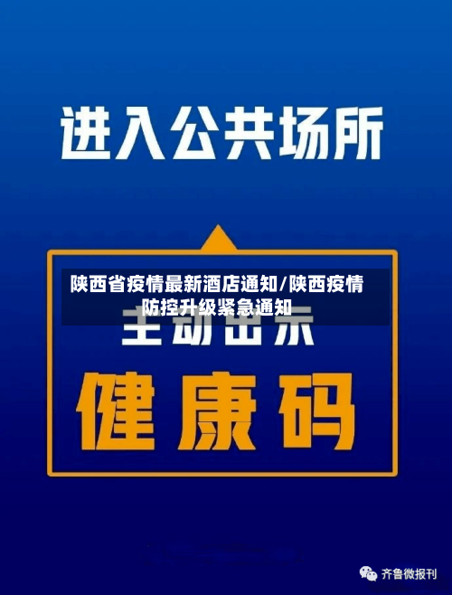 陕西省疫情最新酒店通知/陕西疫情防控升级紧急通知-第2张图片