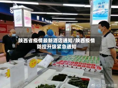 陕西省疫情最新酒店通知/陕西疫情防控升级紧急通知-第1张图片