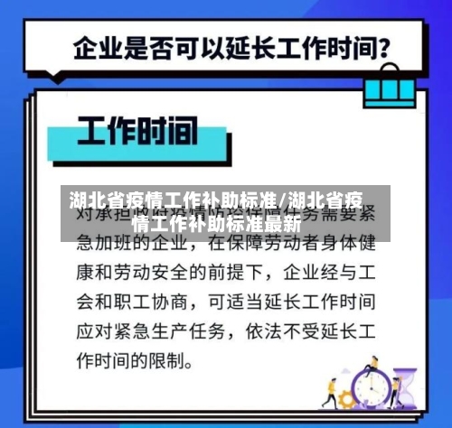 湖北省疫情工作补助标准/湖北省疫情工作补助标准最新-第1张图片