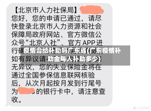 疫情会给补助吗广东省(广东疫情补助金每人补助多少)-第2张图片