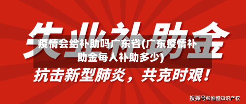 疫情会给补助吗广东省(广东疫情补助金每人补助多少)-第1张图片