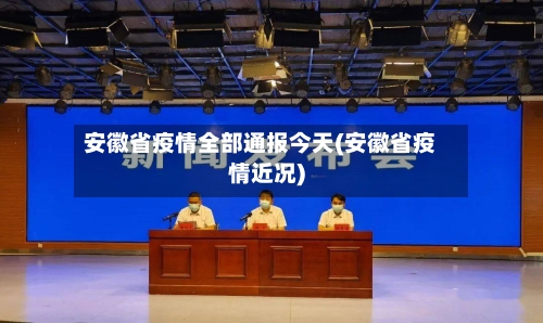 安徽省疫情全部通报今天(安徽省疫情近况)-第1张图片