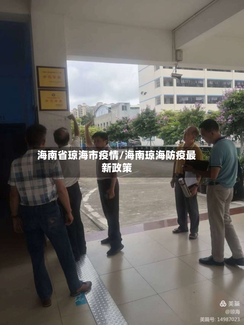 海南省琼海市疫情/海南琼海防疫最新政策-第1张图片