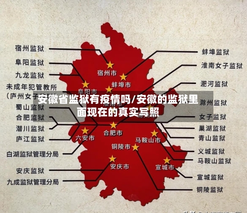 安徽省监狱有疫情吗/安徽的监狱里面现在的真实写照-第1张图片