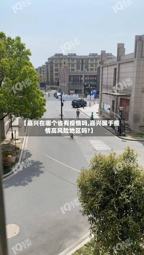 【嘉兴在哪个省有疫情吗,嘉兴属于疫情高风险地区吗?】-第1张图片