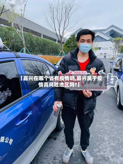 【嘉兴在哪个省有疫情吗,嘉兴属于疫情高风险地区吗?】-第3张图片