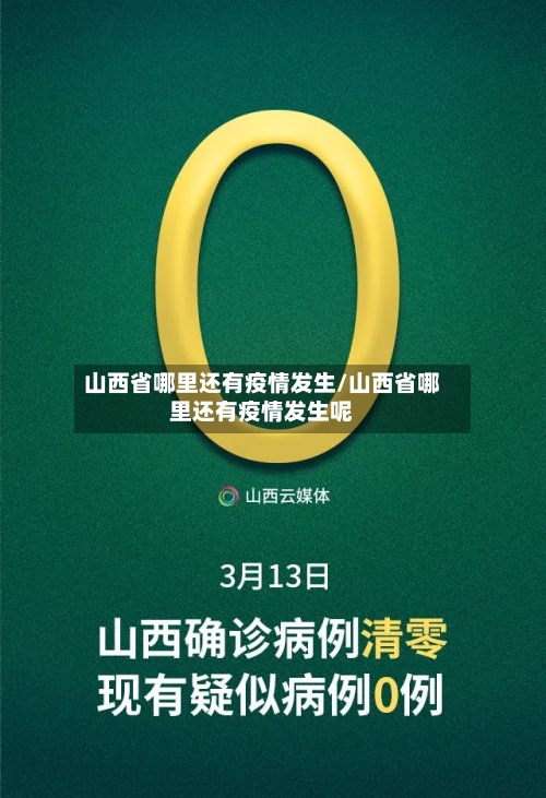 山西省哪里还有疫情发生/山西省哪里还有疫情发生呢-第1张图片