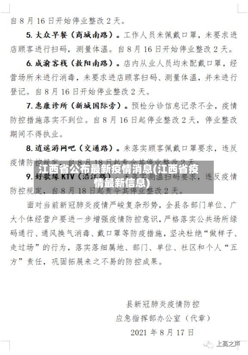 江西省公布最新疫情消息(江西省疫情最新信息)-第1张图片
