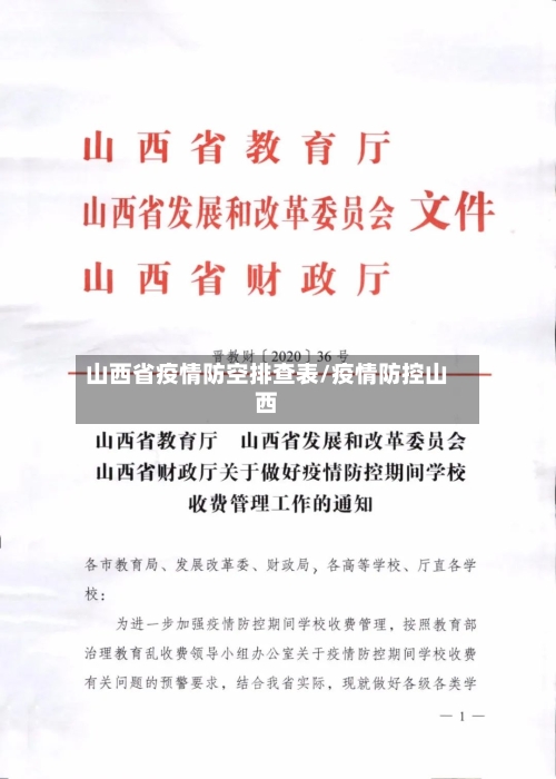 山西省疫情防空排查表/疫情防控山西-第2张图片
