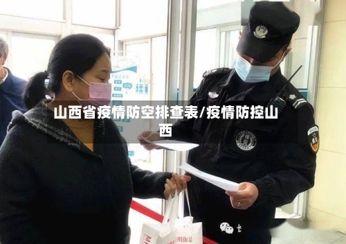 山西省疫情防空排查表/疫情防控山西-第1张图片
