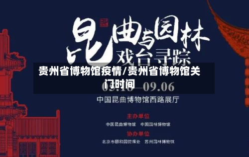 贵州省博物馆疫情/贵州省博物馆关门时间-第2张图片