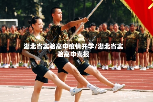 湖北省实验高中疫情开学/湖北省实验高中喜报-第2张图片