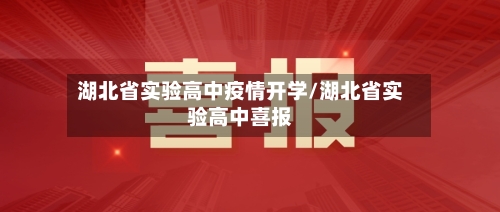 湖北省实验高中疫情开学/湖北省实验高中喜报-第1张图片