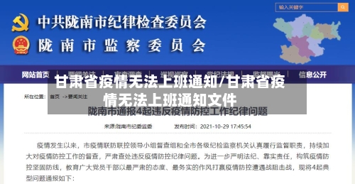 甘肃省疫情无法上班通知/甘肃省疫情无法上班通知文件-第3张图片