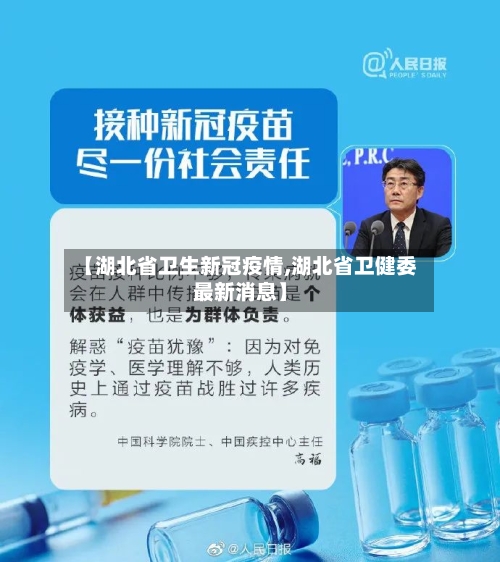 【湖北省卫生新冠疫情,湖北省卫健委最新消息】-第1张图片
