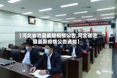 【河北省沧县最新疫情公告,河北省沧县最新疫情公告通知】-第1张图片
