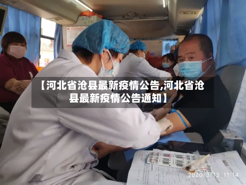 【河北省沧县最新疫情公告,河北省沧县最新疫情公告通知】-第3张图片