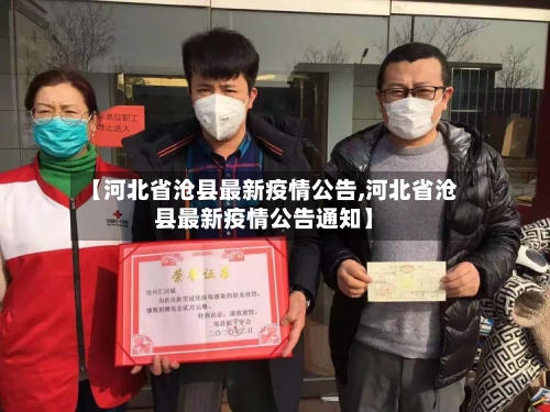 【河北省沧县最新疫情公告,河北省沧县最新疫情公告通知】-第2张图片