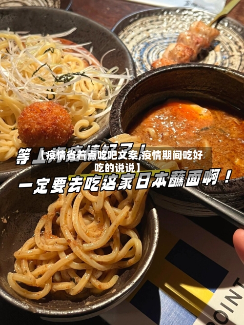 【疫情省着点吃吧文案,疫情期间吃好吃的说说】-第1张图片
