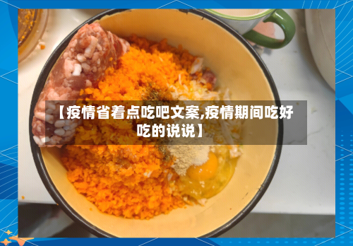 【疫情省着点吃吧文案,疫情期间吃好吃的说说】-第2张图片