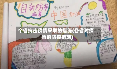 个省抗击疫情采取的措施(各省对疫情的防控措施)-第1张图片